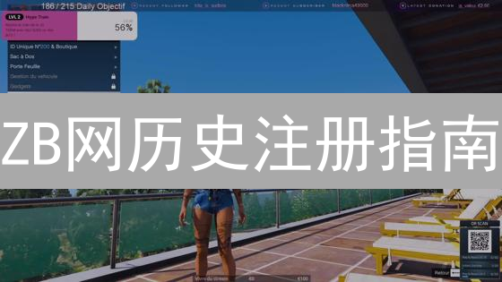 ZB网历史注册指南：老用户必备！快速下载App，重温经典！