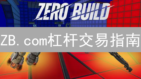 ZB.com杠杆交易指南：操作流程与风险控制详解