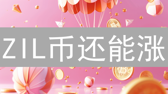 ZIL币还能涨？欧易OKX购买Zilliqa币终极指南！