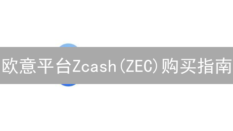 欧意平台Zcash(ZEC)购买指南：新手也能轻松上手！