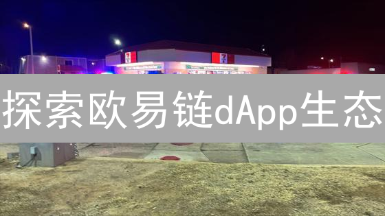 探索欧易链dApp生态：DeFi、NFT和GameFi的繁荣景象