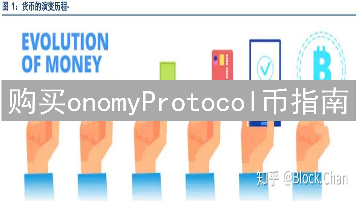 购买onomyProtocol币指南