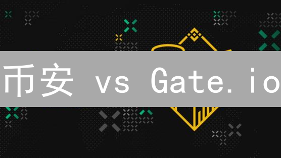 币安 vs Gate.io：加密货币借贷终极指南，放大收益？