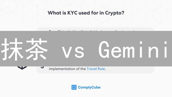 抹茶 vs Gemini：KYC策略如何左右用户体验？深度剖析！