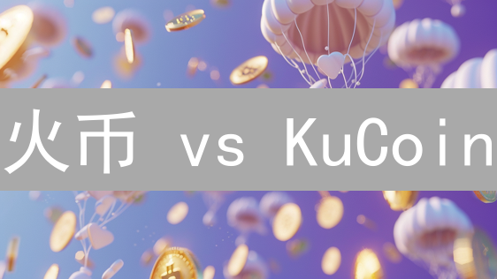 火币 vs KuCoin：2024年加密货币交易平台终极选择？对比策略全解析！