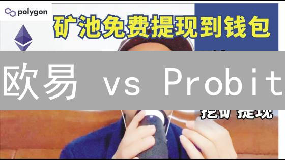 欧易 vs Probit：交易手续费终极对比，哪个更划算？🔥