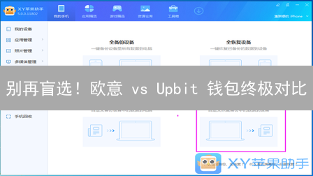别再盲选！欧意 vs Upbit 钱包终极对比：2024 哪个更胜一筹？