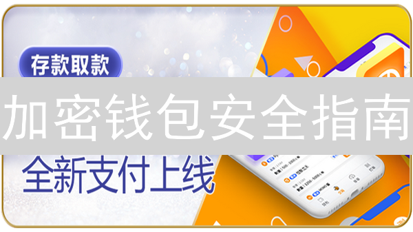 加密钱包安全指南：交易所 vs Web3，私钥管理全攻略！