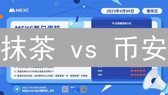 抹茶 vs 币安：加密货币交易策略回测哪个更胜一筹？