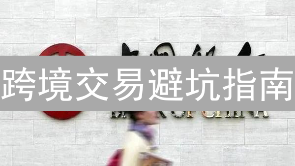 跨境交易避坑指南：加密货币 vs 传统方式，哪个更香？