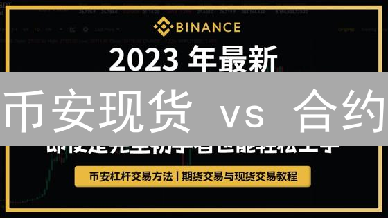 币安现货 vs 合约：交易风险大揭秘，选对才能赚！