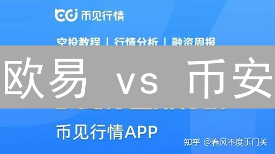 欧易 vs 币安：交易量巅峰对决，谁是王者？【深度分析】