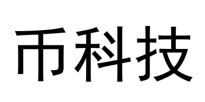 币科技